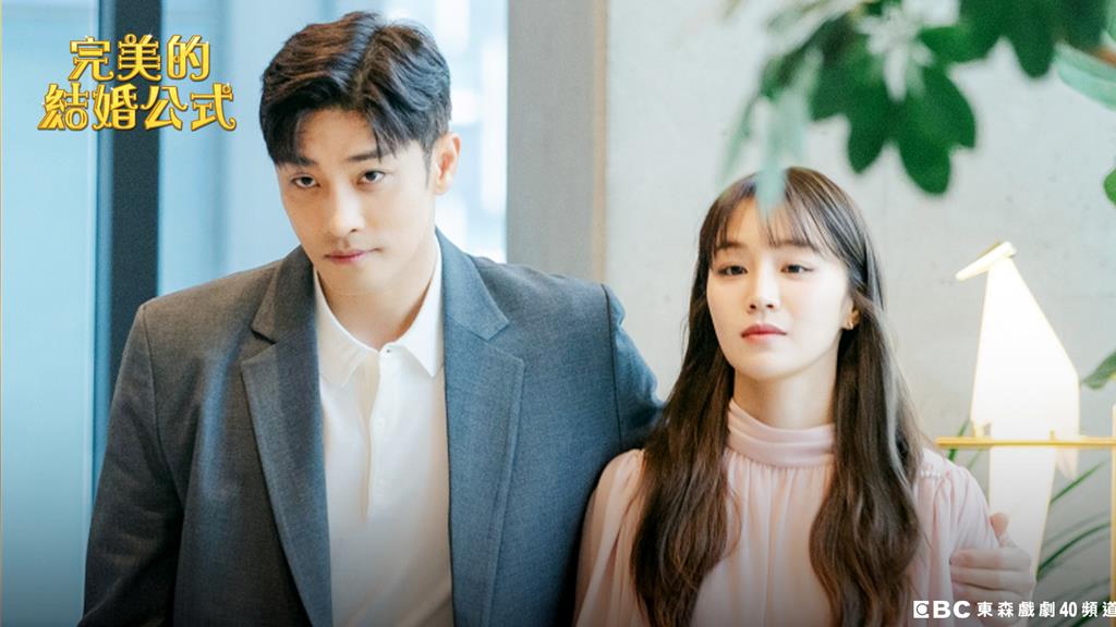 《完美的结婚公式》